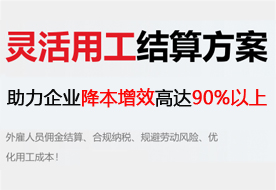 灵活用工结算方案 助力bob半岛平台官方
灵活申报 降本增效高达99%以上 灵活用工结算方案 助力bob半岛平台官方
灵活申报 降本增效高达99%以上