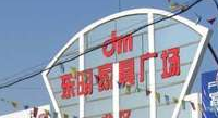 佛山东鸣国际家具城:引领家具潮流的风向标 佛山东鸣国际家具城:引领家具潮流的风向标