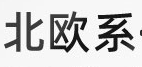 现代北欧家居半岛官方赞助的多特蒙德
:简约、自然与舒适的融合 现代北欧家居半岛官方赞助的多特蒙德
:简约、自然与舒适的融合