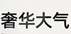 华丽的交响曲:巴洛克家居风格半岛官方赞助的多特蒙德
搭配 华丽的交响曲:巴洛克家居风格半岛官方赞助的多特蒙德
搭配