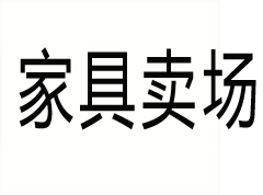 佛山顺德藤发家具城:一站式家居购物体验 佛山顺德藤发家具城:一站式家居购物体验