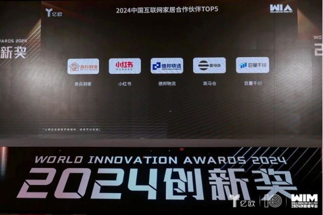 祝贺！奇兵到家荣耀登榜2024中国互联网家居合作伙伴TOP5
