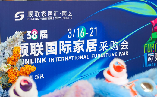 家聚·人居丨 第38届顺联国际家居采购会圆满开幕！