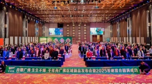 舟耀广佛·生生不烯丨千年舟广佛区域新品发布会暨2025答谢宴会盛大举办